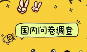 国内问卷调查小白在家也可批量操作（日结）真正的长久稳定项目 日入1000