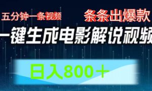 AI电影解说赛道，五分钟一条视频，条条爆款简单操作，日入800＋