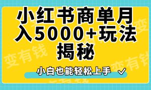 小红书商单原创起号玩法揭秘，小白月入5000