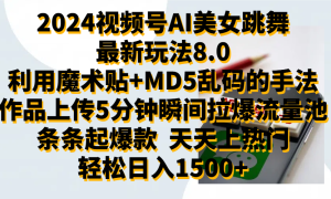 2024视频号AI美女跳舞最新玩法8.0，利用魔术 MD5乱码的手法，开播5分钟瞬间拉爆直播间流量，稳定开播160小时无违规,暴利玩法轻松单场日入1500 ，小白简单上手就会