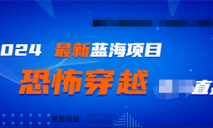 2024最热门快手抖音恐怖穿越无人直播轻松日入1000＋