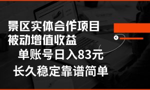 景区房票合作 被动增值收益 单账号日入83元 稳定靠谱简单