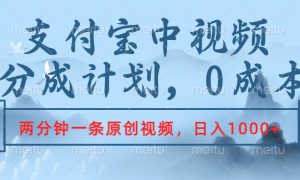 支付宝中视频分成计划，2分钟一条原创视频，轻松日入1000