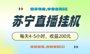 苏宁直播挂机，正规渠道单窗口每天4-5小时收益200元