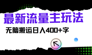 最新公众号流量主玩法，无脑搬运小白也可日入400