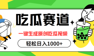 最热吃瓜赛道，一键生成原创吃瓜视频