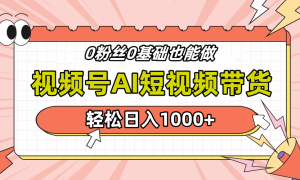 24年最新视频号Ai短视频带货，操作简单，实操日入1000