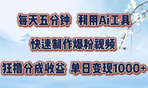 每天五分钟，利用Ai工具快速制作爆粉视频，单日变现1000