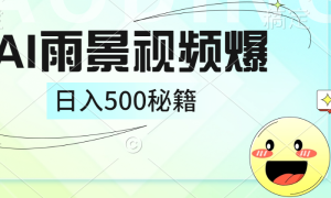 简单的AI下雨风景视频， 一条视频播放量10万 ，手把手教你制作，日入500