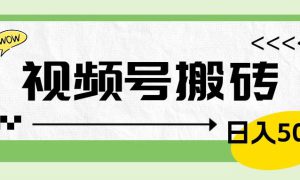 视频号搬砖项目，卖车载U盘，简单轻松，0门槛日入600