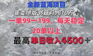 靠卖绝版书籍月入10W ,一单99-199，一天平均20单以上，最高收益日入4500