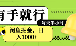 闲鱼卖拼多多助力项目，蓝海项目新手也能日入1000