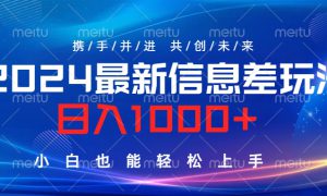 2024最新信息差玩法，日入1000 ，小白也能轻松上手。