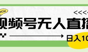 靠视频号24小时无人直播，日入1000＋，多种变现方式，落地实操教程