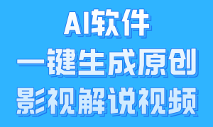 AI软件一键生成原创影视解说视频，小白日入1000