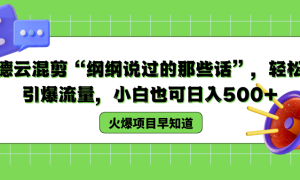 德云混剪“纲纲说过的那些话”，轻松引爆流量，小白也可以日入500