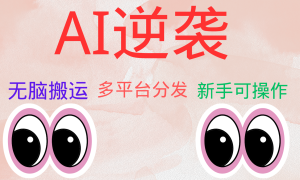 AI逆袭，无脑搬运，5分钟1条多平台矩阵，让你躺赚的神器，小白可干