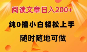 阅读文章日入200  纯0撸 小白轻松上手 随时随地都可做