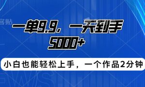 搭子项目，一单9.9，一天到手5000 ，小白也能轻松上手，一个作品2分钟