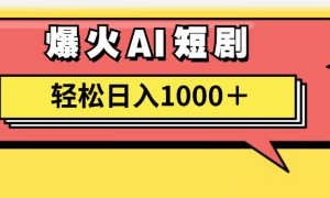 爆火AI短剧轻松日入1000 适合新手小白