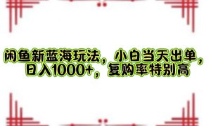 一单利润19.9 一天能出100单，每天发发图片，小白也能月入过万！