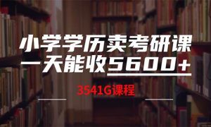 小学学历卖考研课程，一天收5600（附3580G考研合集）