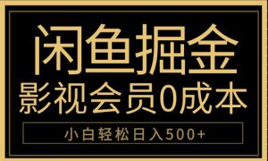 闲鱼掘金，0成本卖影视会员，轻松日入500