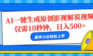 AI一键生成原创影视解说视频，仅需10秒，日入500