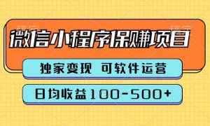 腾讯官方微信小程序保赚项目，日均收益100-500