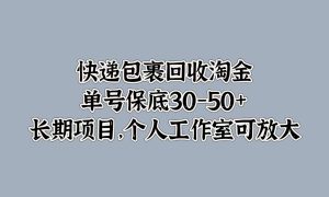 快递包裹回收淘金，单号保底30-50 ，长期项目！个人工作室可放大