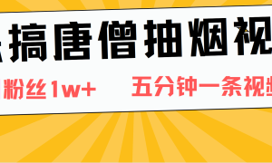 恶搞唐僧抽烟视频，日涨粉1W ，5分钟一条视频