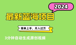 最新视频号分成计划超级玩法揭秘，轻松爆流百万播放，轻松月入过万