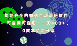 功能齐全的微信自动清粉软件，一天400 ，可自用可变现，0成本免费分享