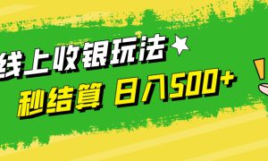 线上收银玩法日入500