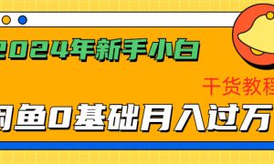 2024年新手小白如何通过闲鱼轻松月入过万-干货教程