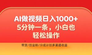 利用AI做视频，五分钟做好一条，操作简单，新手小白也没问题，带货创业粉分成计划多渠道收益，2024实现逆风翻盘