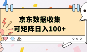 京东数据收集 可矩阵 日入100