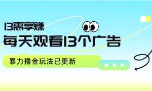 每天观看13个广告获得13块，推广吃分红，暴力撸金玩法已更新