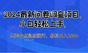 2024最新问卷调查项目，小白轻松上手，只要会点鼠标就行，轻松日入200