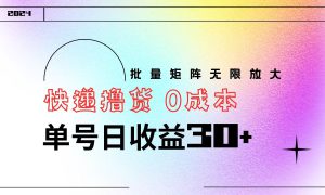 快递撸货  0成本 单号日收益30  批量矩阵可无限放大