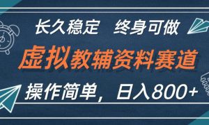 虚拟教辅资料玩法，日入800 ，操作简单易上手，小白终身可做长期稳定