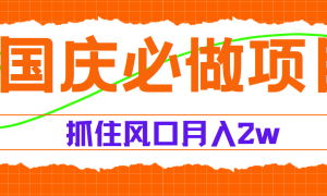 国庆中秋必做项目，抓住流量风口，月赚5W