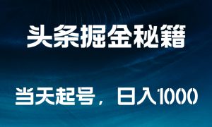 头条掘金秘籍，当天起号，日入1000