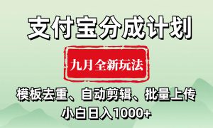 支付宝分成计划 九月全新玩法，模板去重、自动剪辑、批量上传小白无脑日入1000