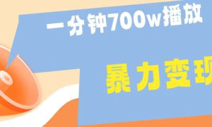 一分钟 700W播放 进来学完 你也能做到 保姆式教学 暴L变现