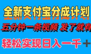 全新支付宝分成计划，五分钟一条视频轻松日入一千＋