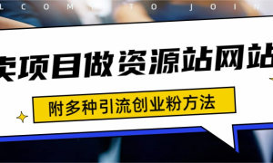 如何通过卖项目收学员-资源站合集网站 全网项目库变现-附多种引流创业粉方法