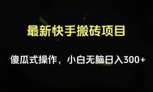 最新快手搬砖挂机项目，傻瓜式操作，小白无脑日入300-500＋