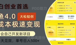 闲鱼0成本极速变现项目，多种变现方式，单号日入500 最新玩法