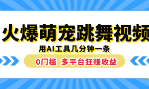 火爆萌宠跳舞视频，用AI工具几分钟一条，0门槛多平台狂赚收益